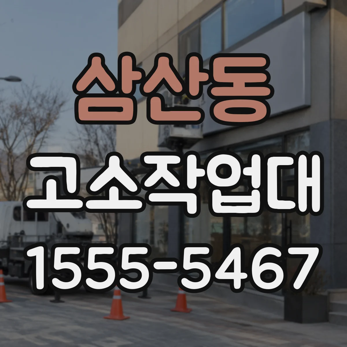 삼산동 고소작업대