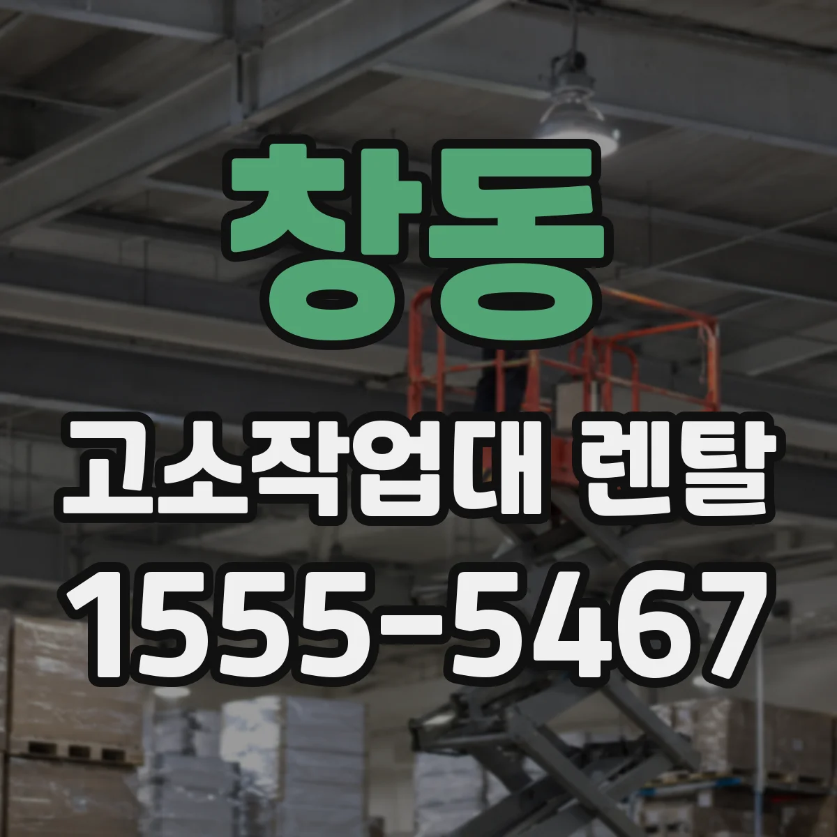 창동 고소작업대 렌탈