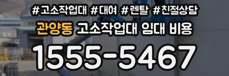 관양동 고소작업대 임대 비용