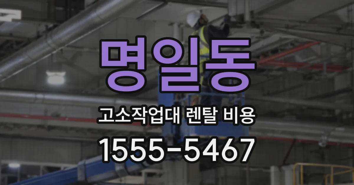 명일동 고소작업대 렌탈 비용