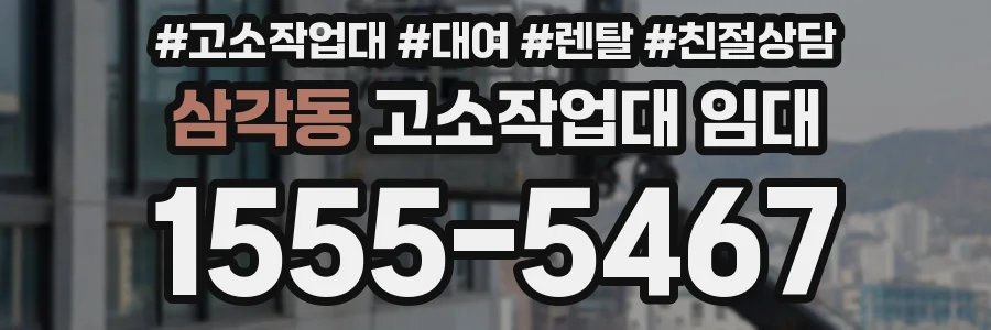 삼각동 고소작업대 임대