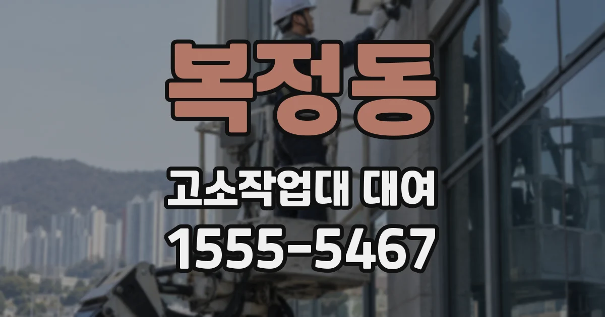 복정동 고소작업대 대여