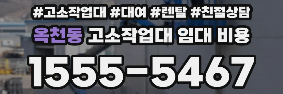 옥천동 고소작업대 임대 비용