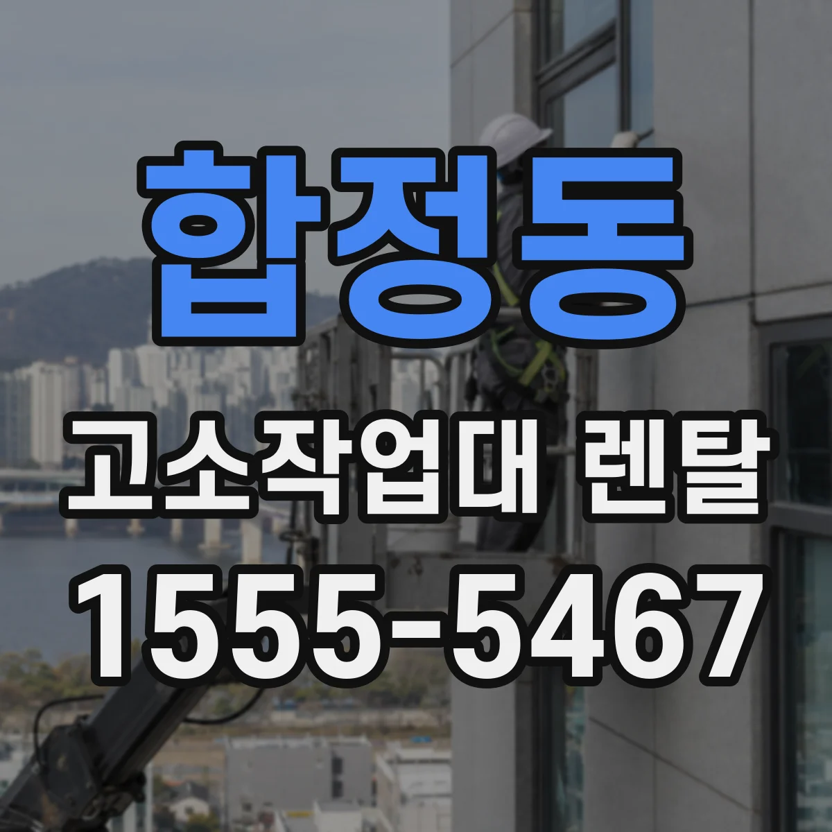 합정동 고소작업대 렌탈