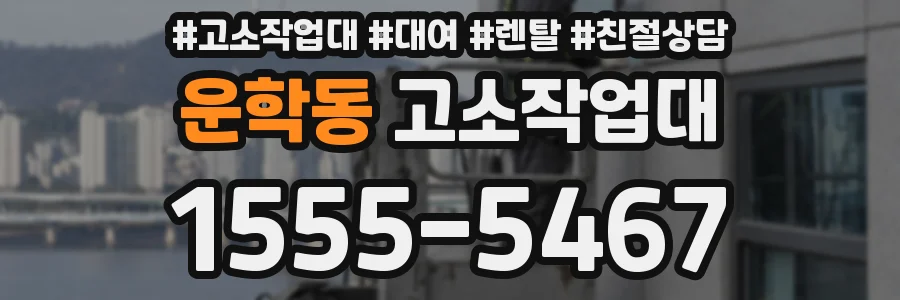 운학동 고소작업대