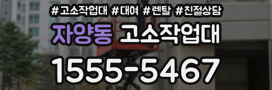 자양동 고소작업대