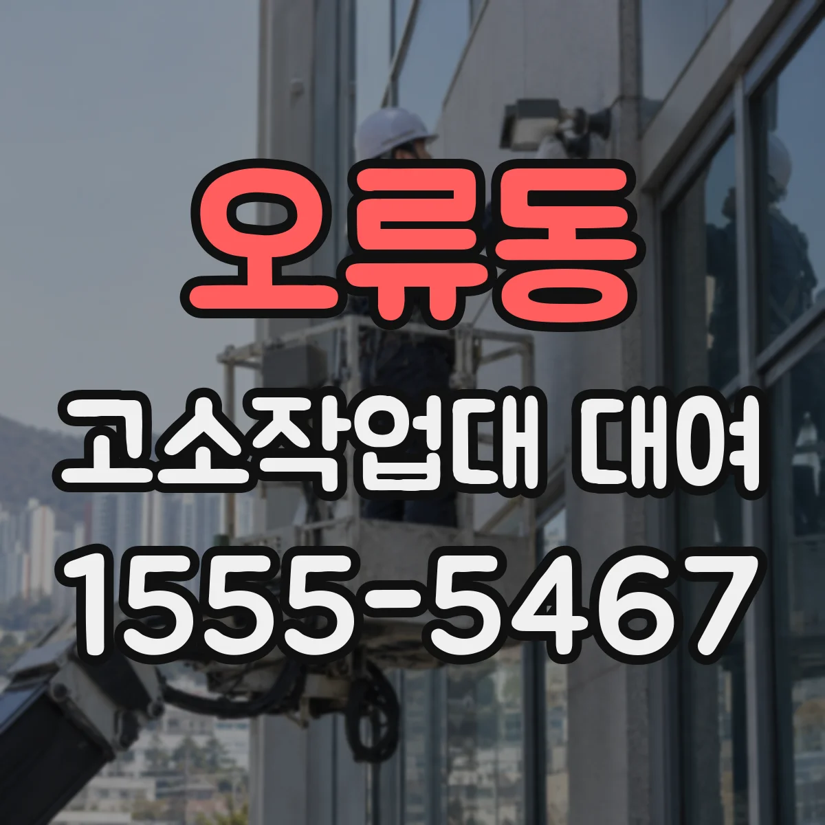 오류동 고소작업대 대여