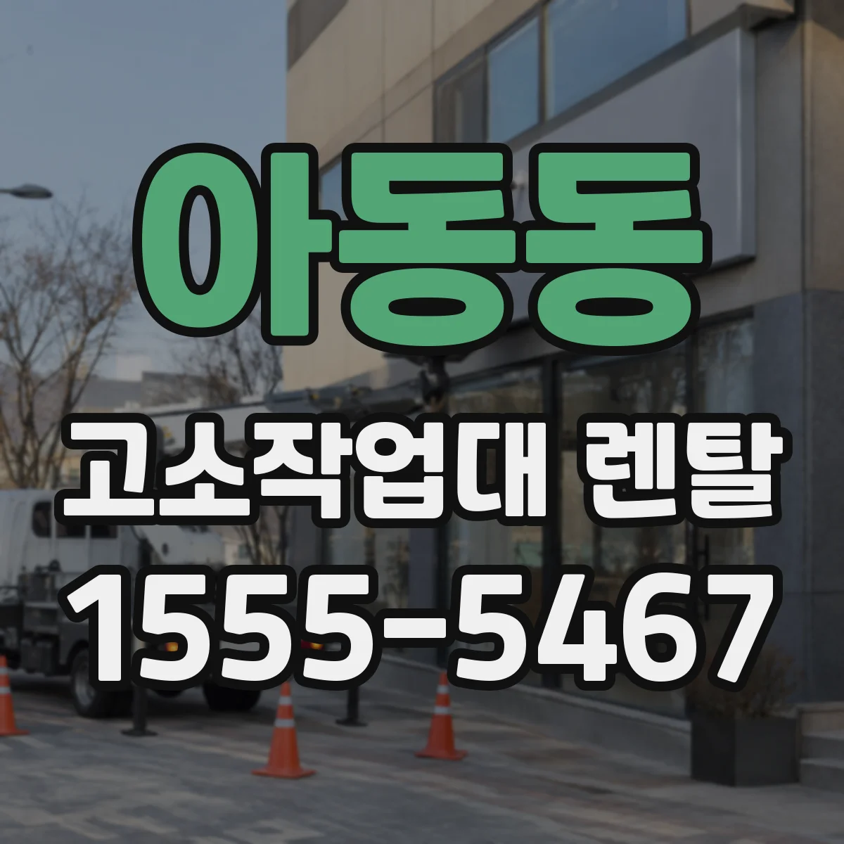아동동 고소작업대 렌탈