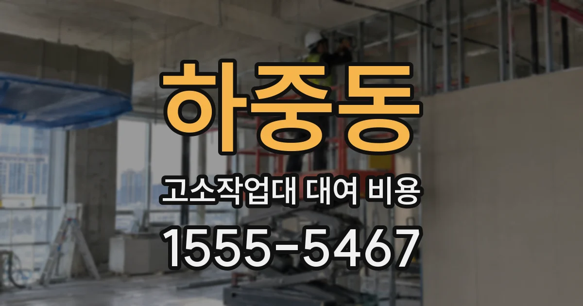 하중동 고소작업대 대여 비용