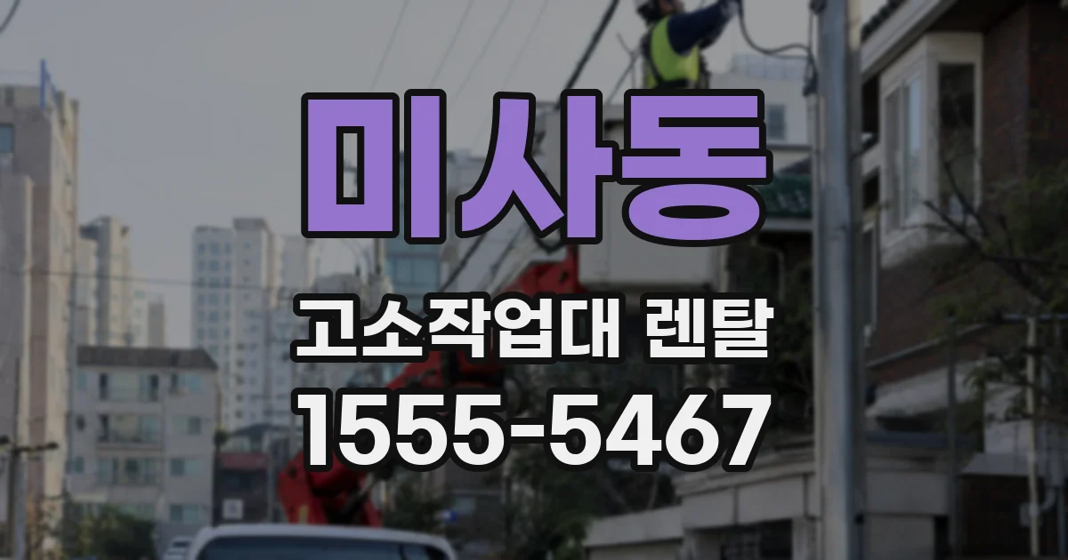 미사동 고소작업대 렌탈