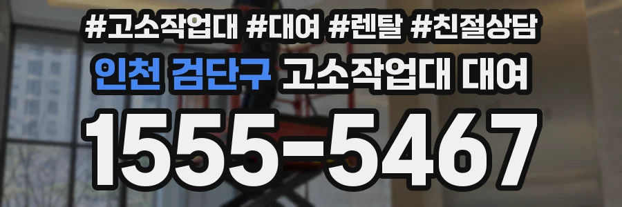 인천 검단구 고소작업대 대여
