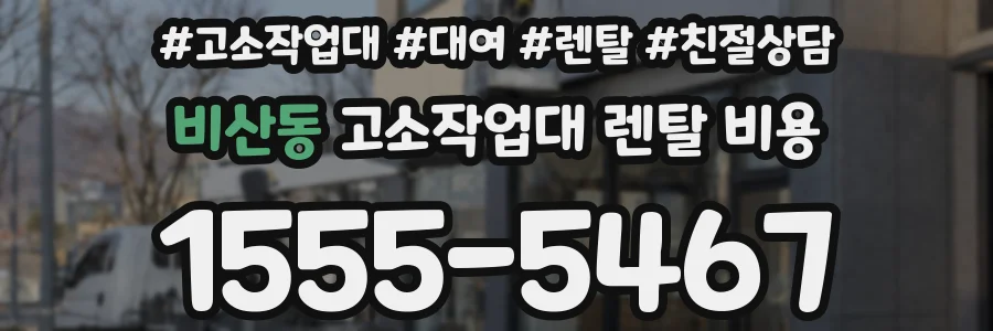 비산동 고소작업대 렌탈 비용