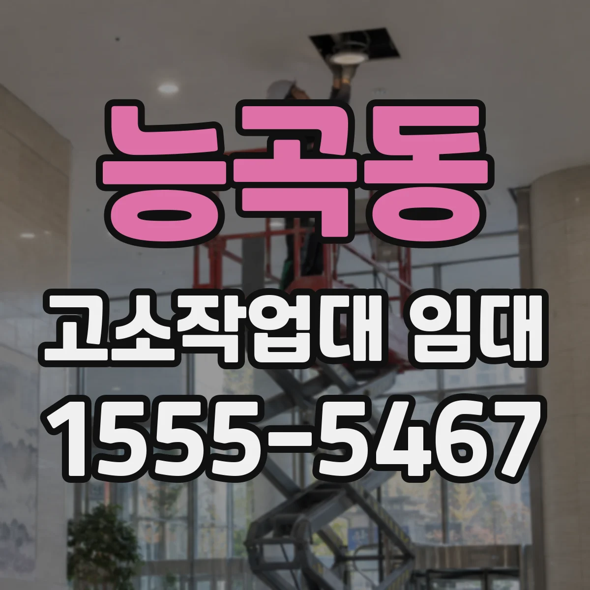 능곡동 고소작업대 임대