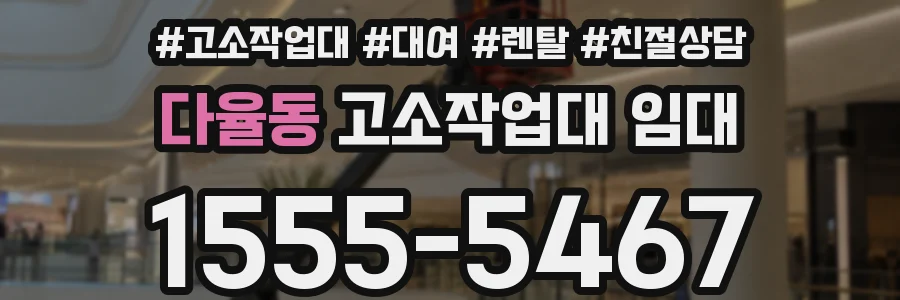 다율동 고소작업대 임대