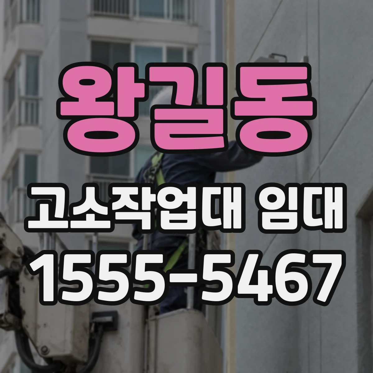 왕길동 고소작업대 임대