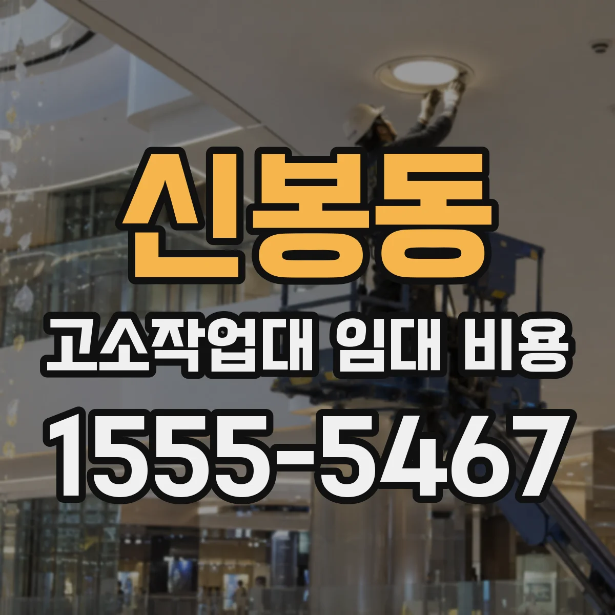 신봉동 고소작업대 임대 비용