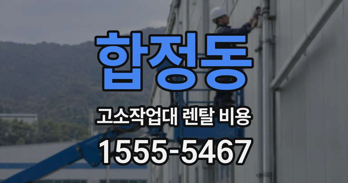 합정동 고소작업대 렌탈 비용