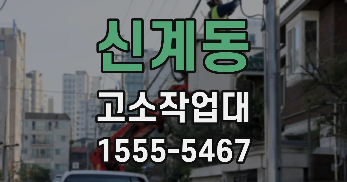 신계동 고소작업대