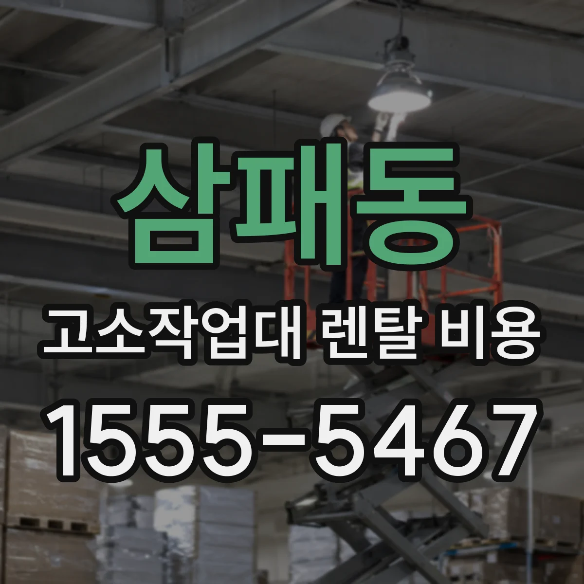 삼패동 고소작업대 렌탈 비용