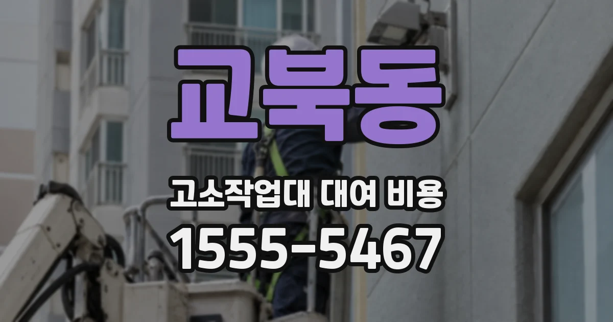 교북동 고소작업대 대여 비용
