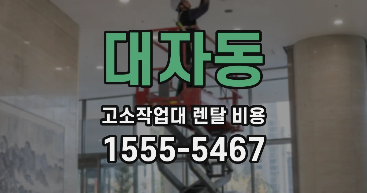 대자동 고소작업대 렌탈 비용