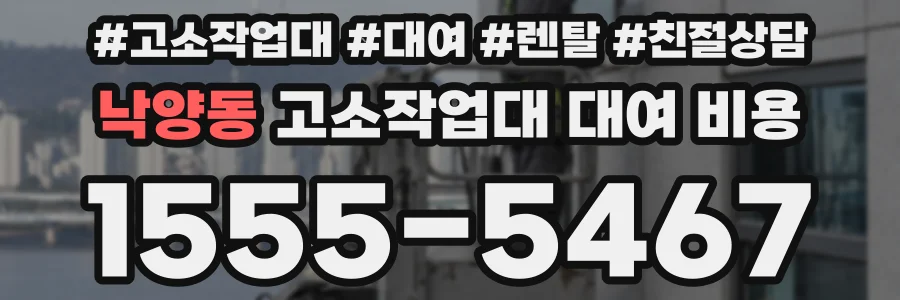 낙양동 고소작업대 대여 비용