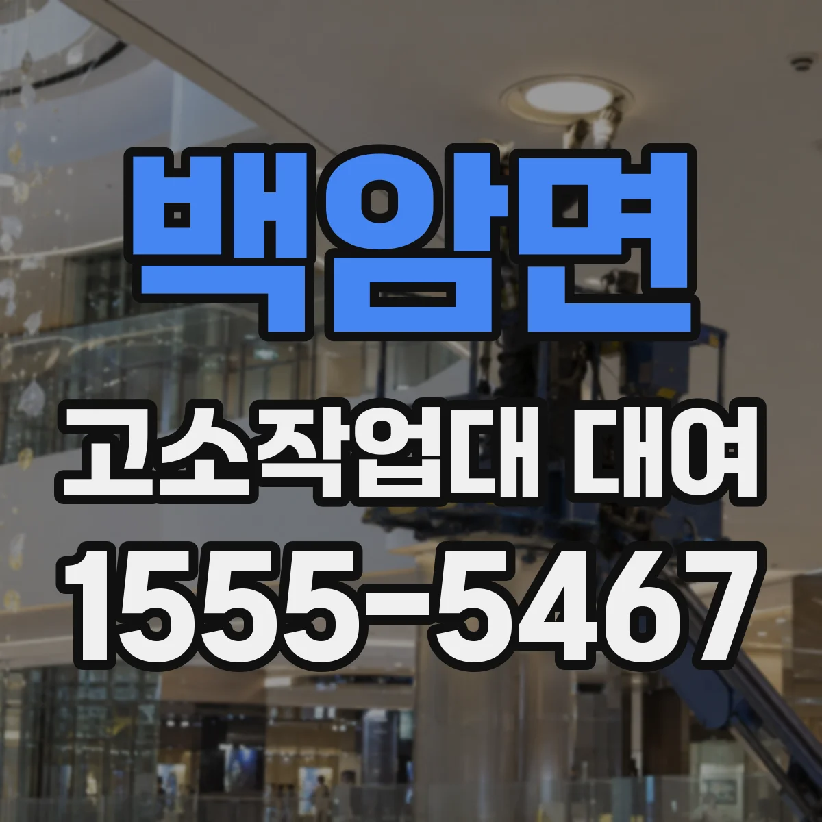 백암면 고소작업대 대여