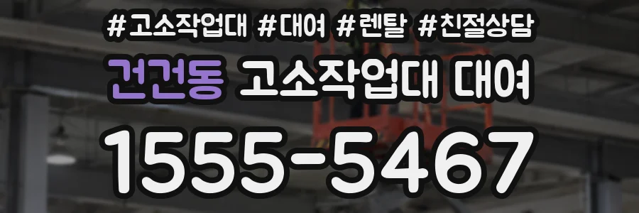 건건동 고소작업대 대여