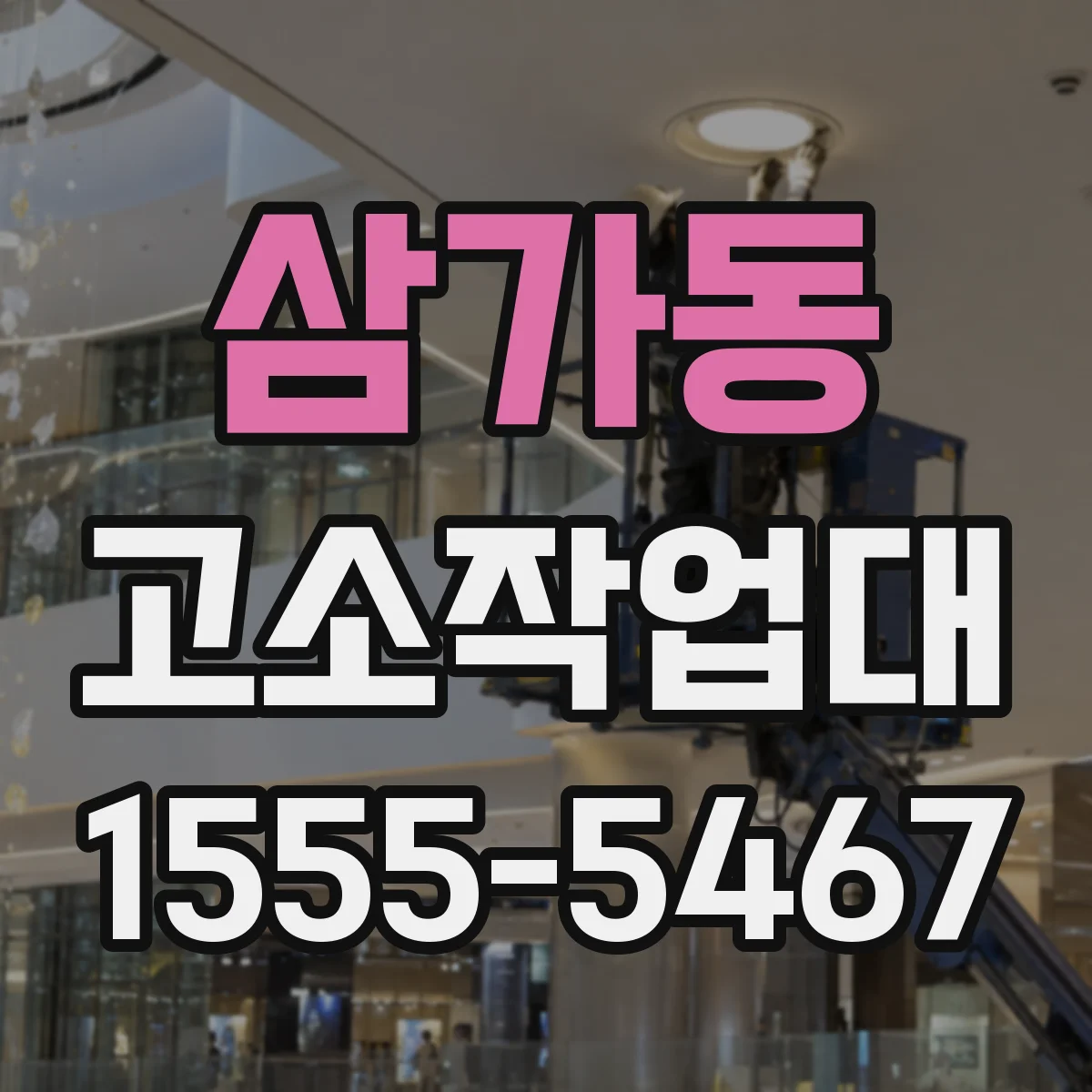 삼가동 고소작업대