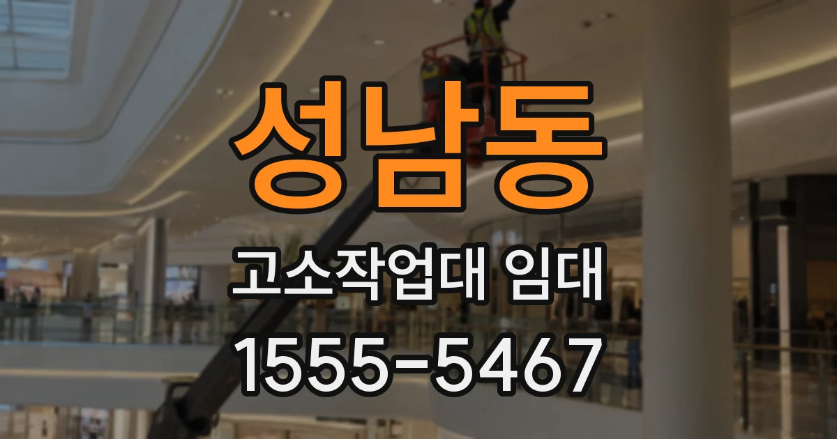 성남동 고소작업대 임대