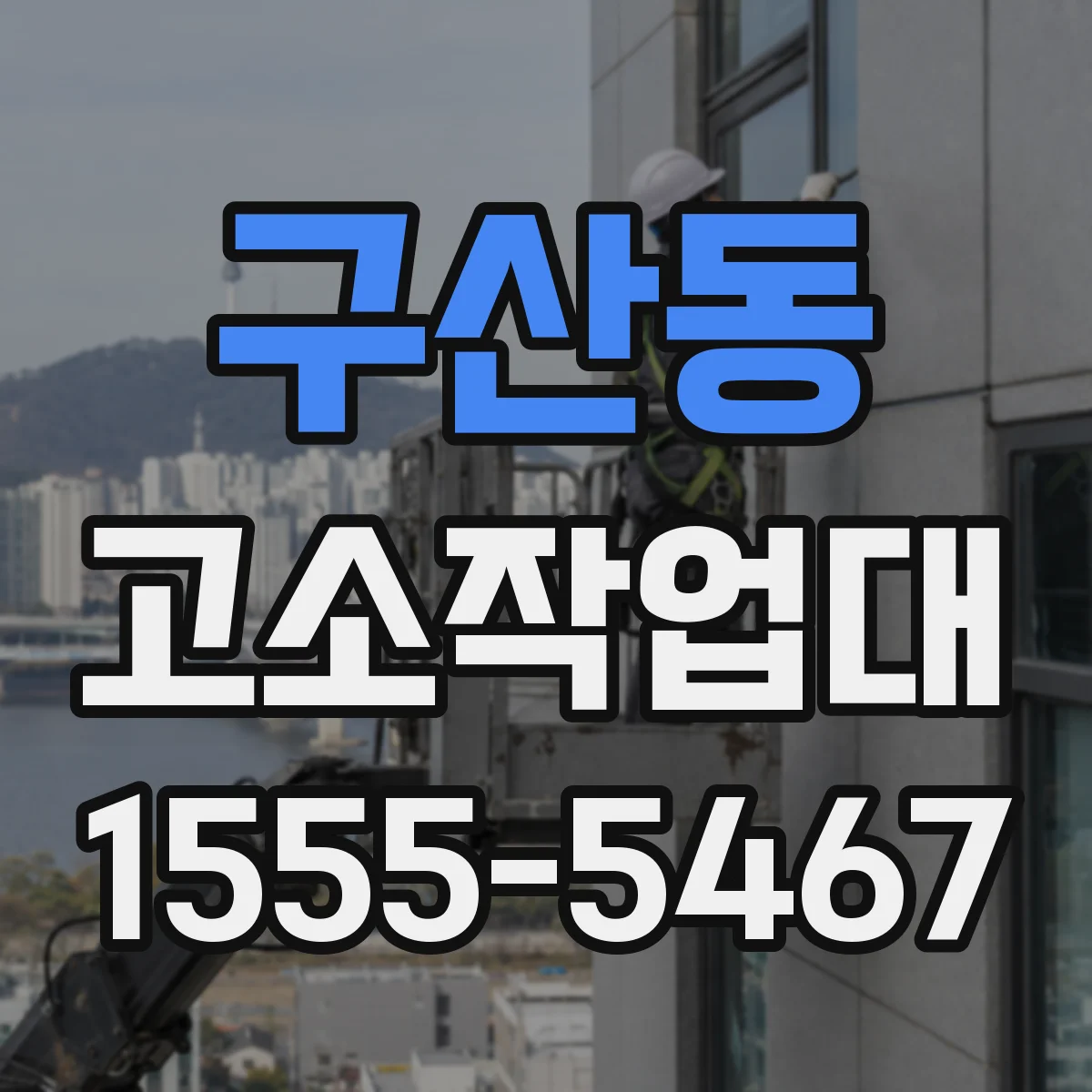 구산동 고소작업대