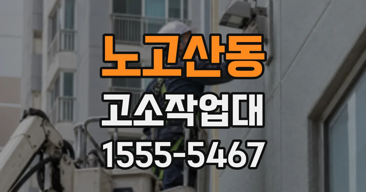 노고산동 고소작업대