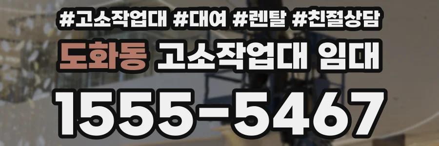도화동 고소작업대 임대