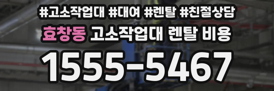 효창동 고소작업대 렌탈 비용