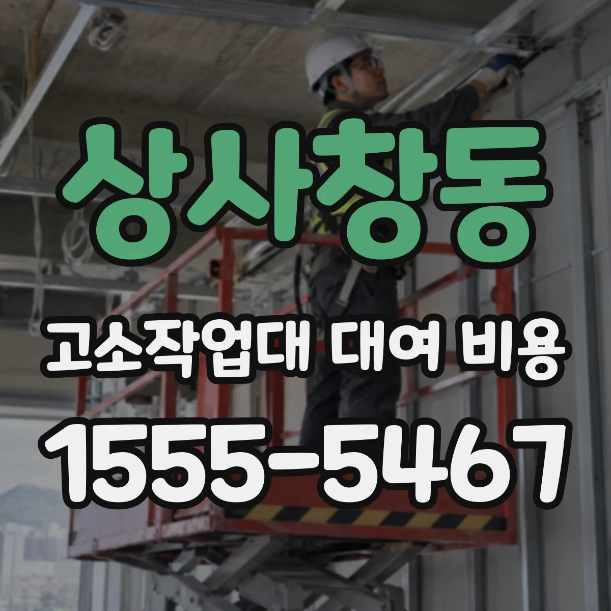 상사창동 고소작업대 대여 비용