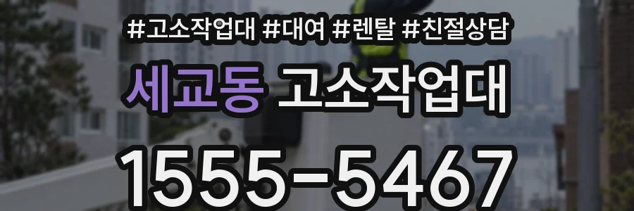 세교동 고소작업대