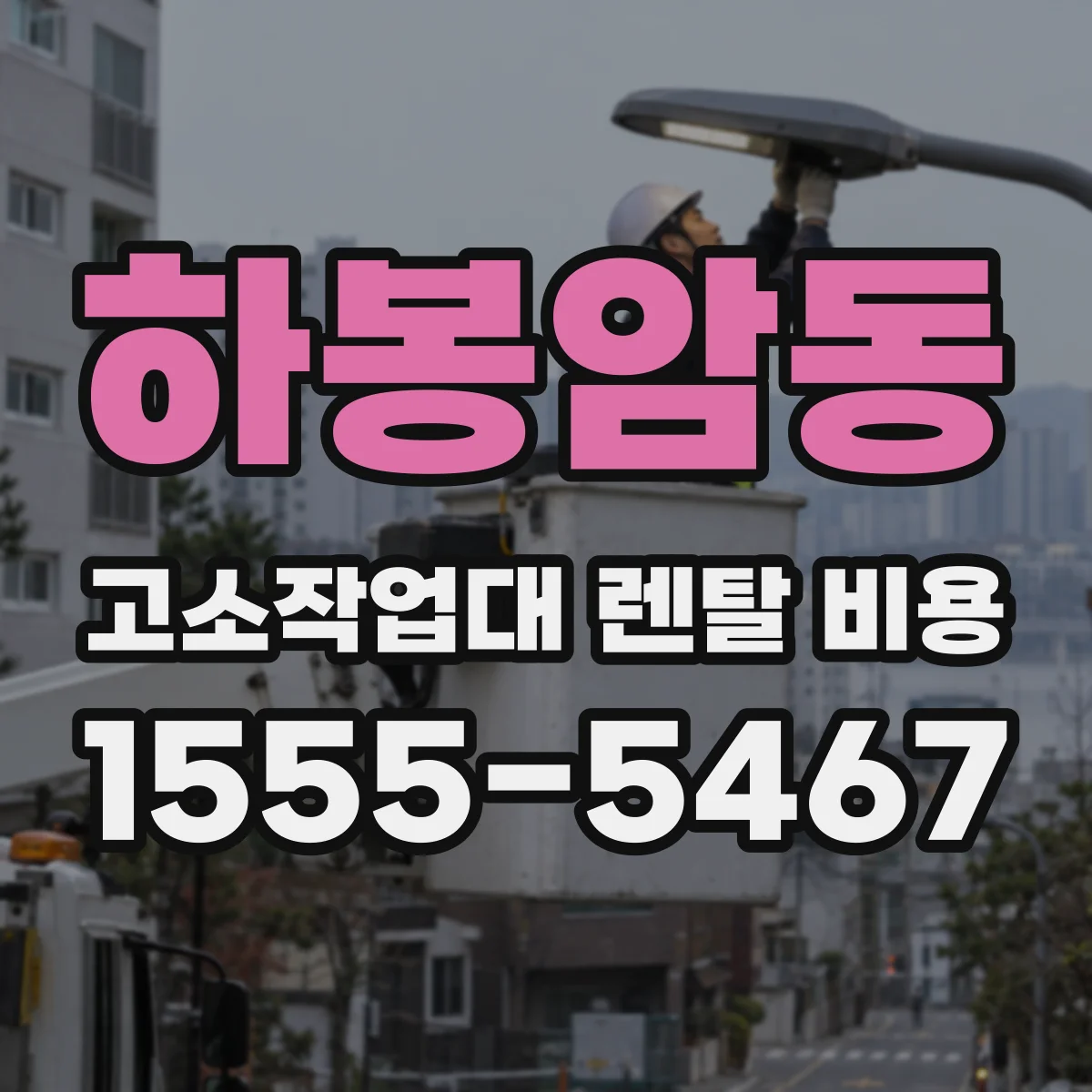 하봉암동 고소작업대 렌탈 비용