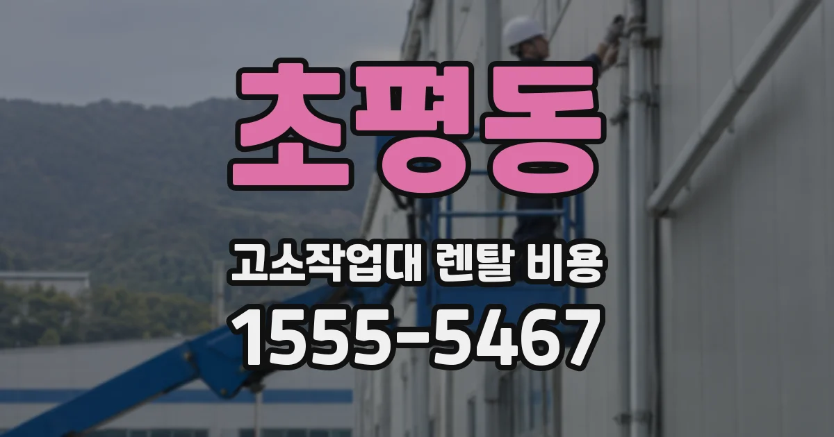 초평동 고소작업대 렌탈 비용