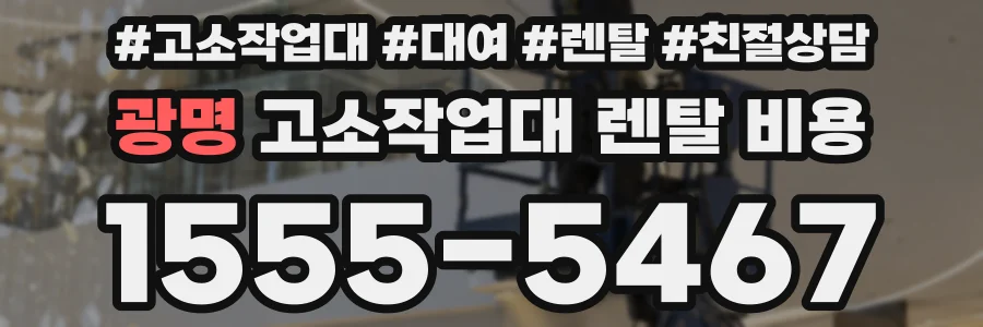 광명 고소작업대 렌탈 비용