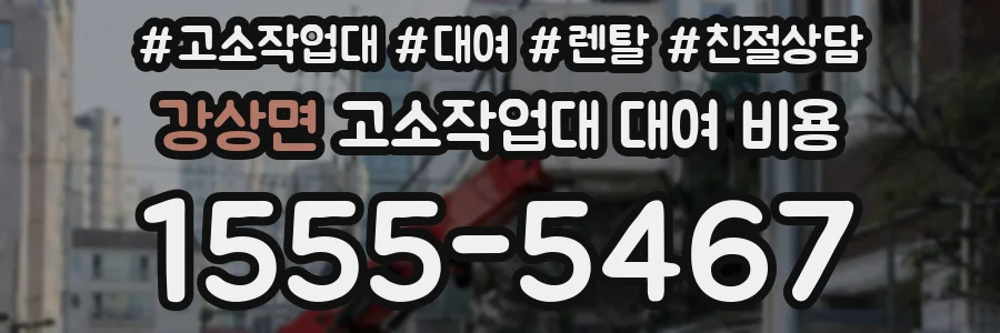 강상면 고소작업대 대여 비용