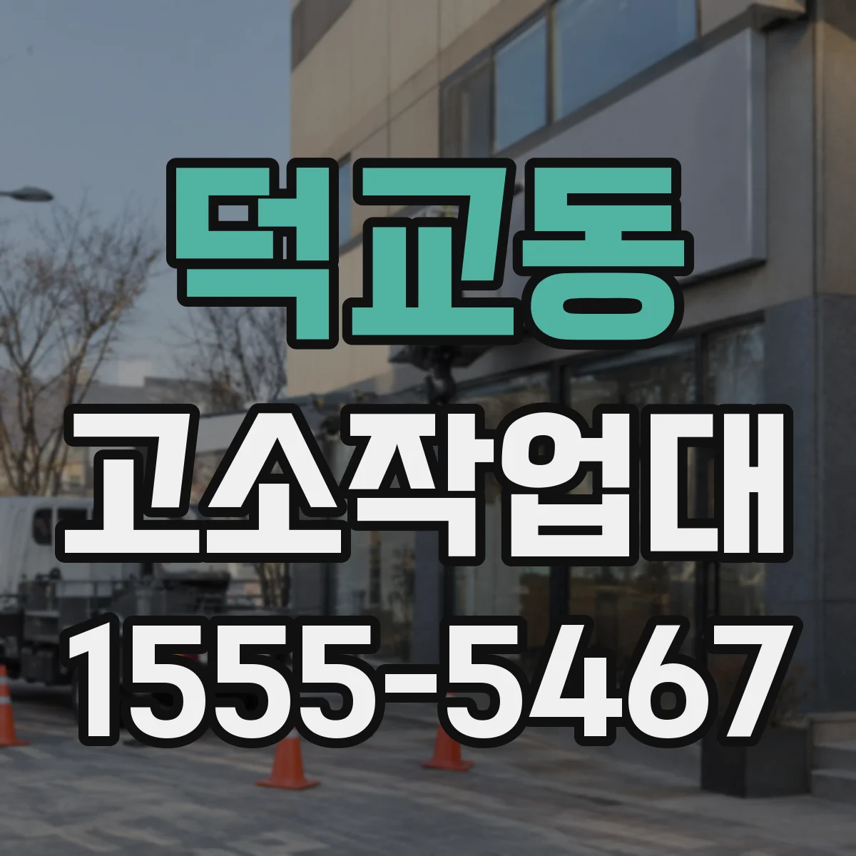 덕교동 고소작업대
