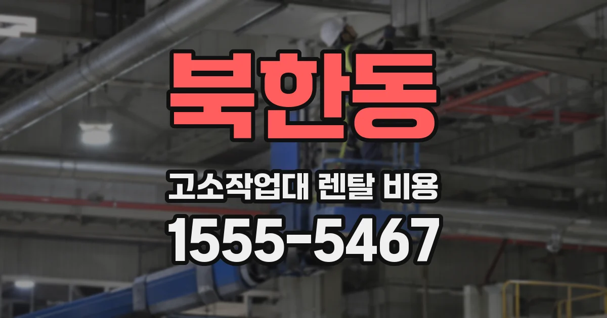 북한동 고소작업대 렌탈 비용