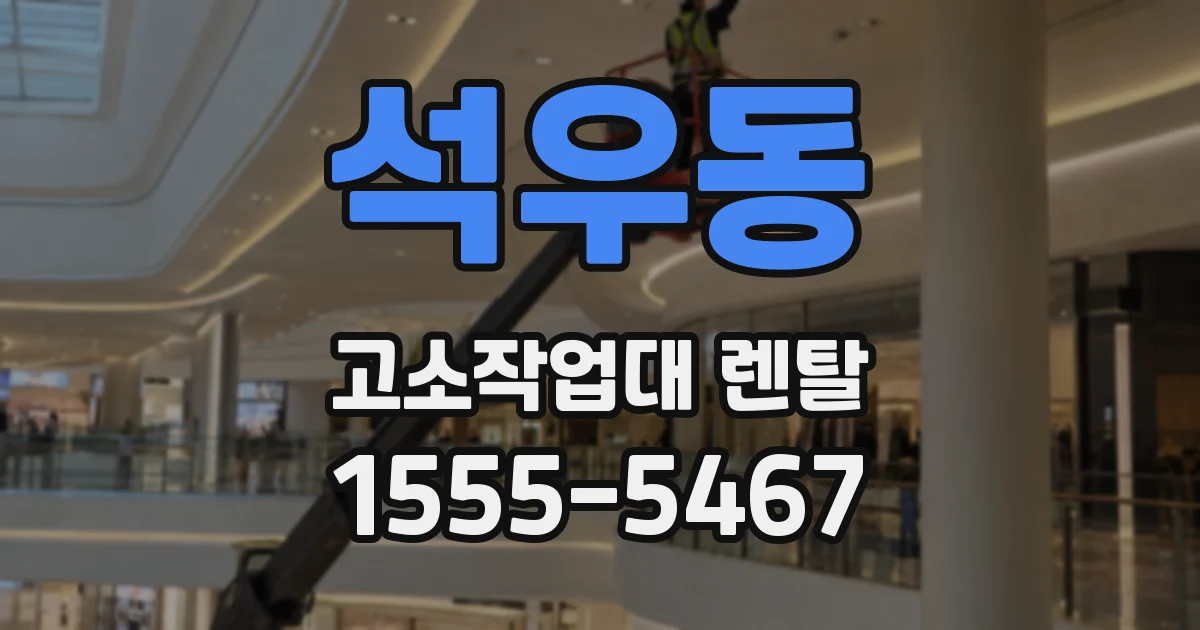 석우동 고소작업대 렌탈