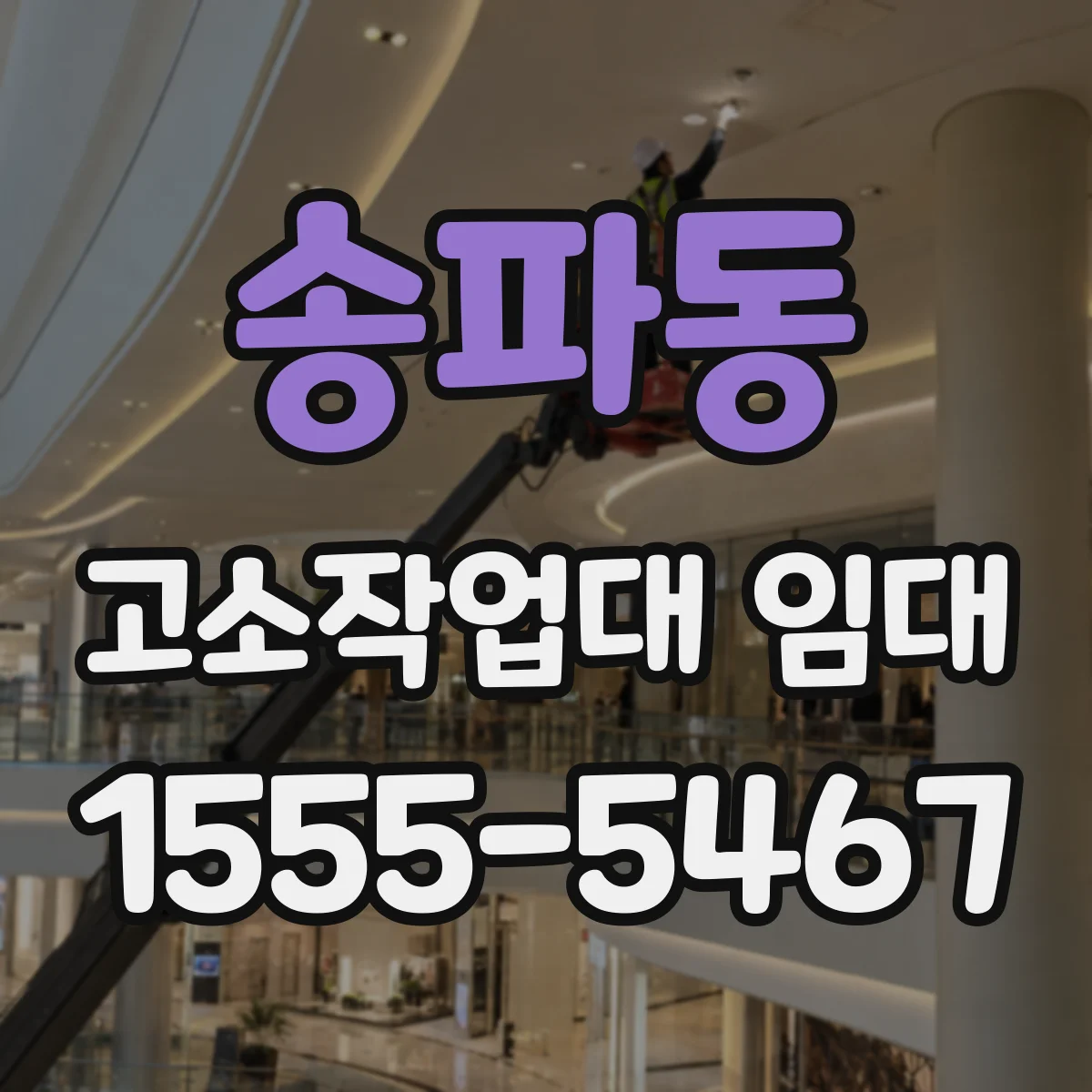 송파동 고소작업대 임대