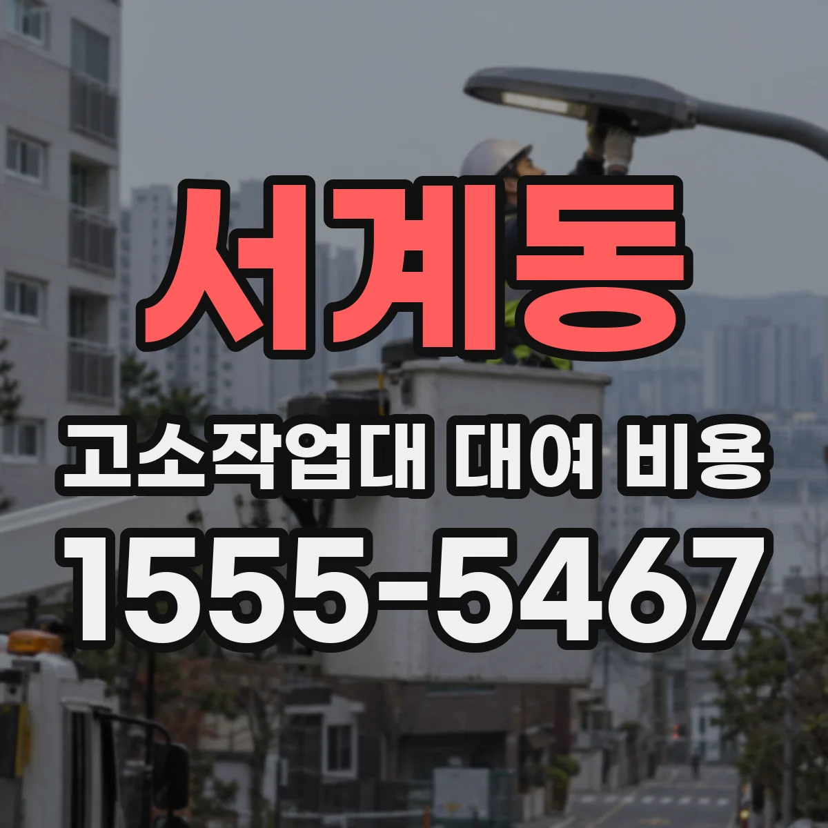 서계동 고소작업대 대여 비용