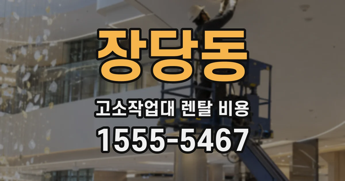 장당동 고소작업대 렌탈 비용