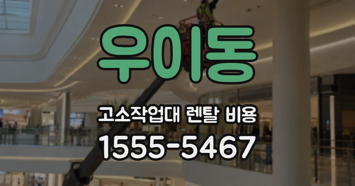 우이동 고소작업대 렌탈 비용