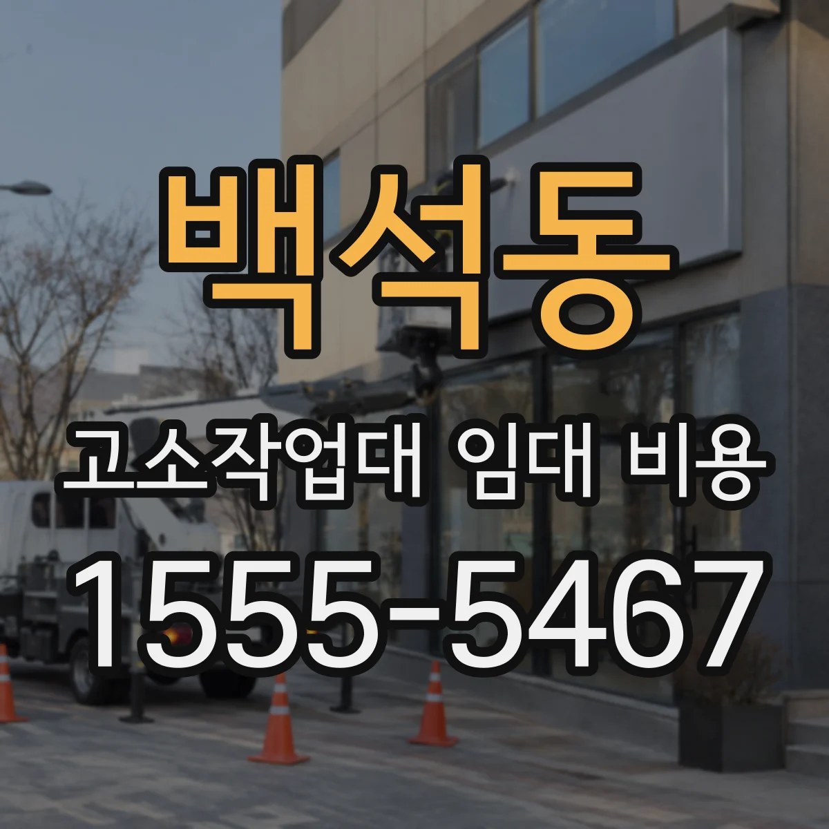 백석동 고소작업대 임대 비용