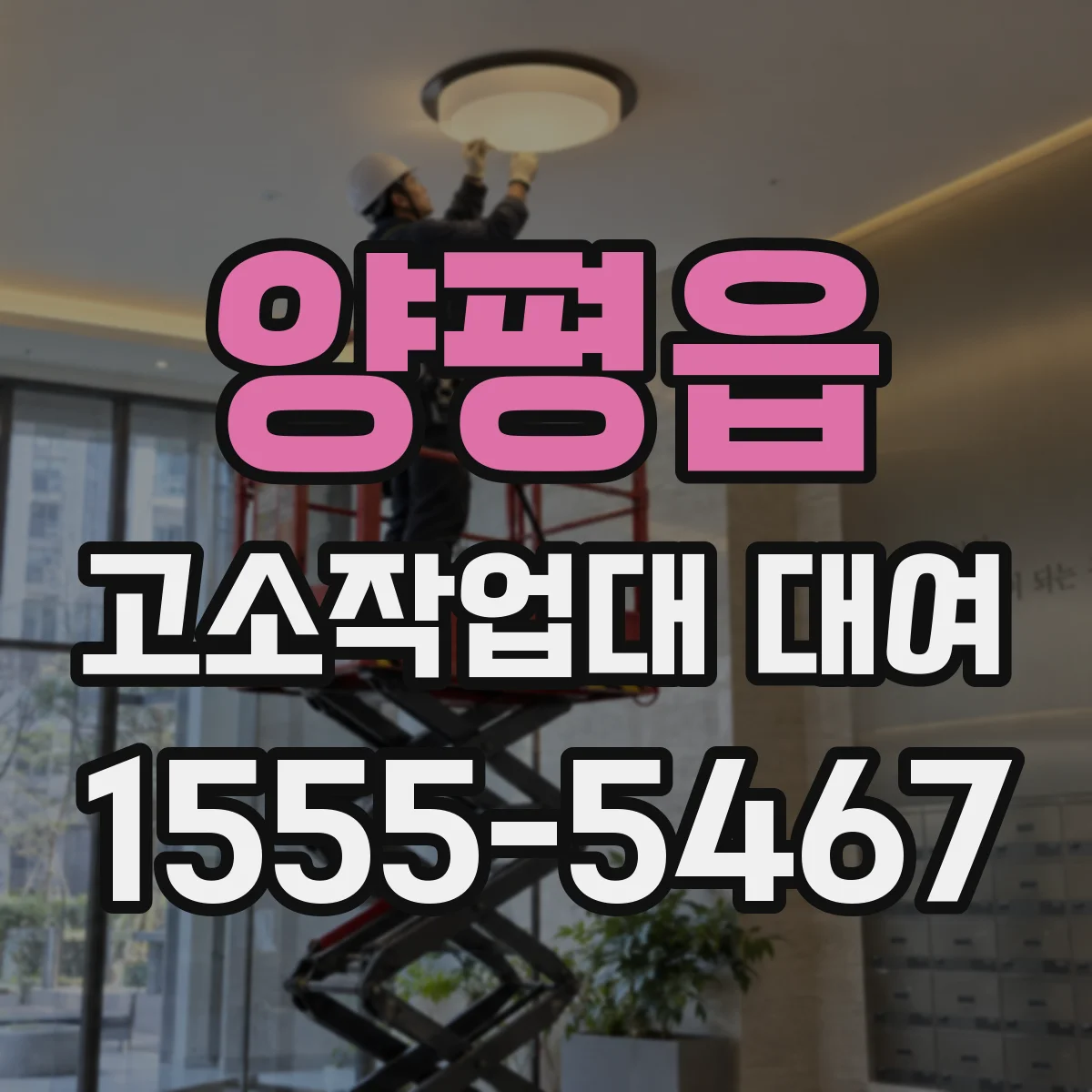 양평읍 고소작업대 대여
