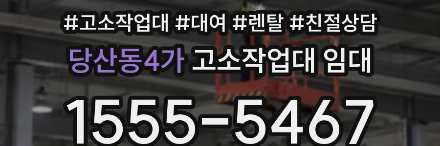 당산동4가 고소작업대 임대